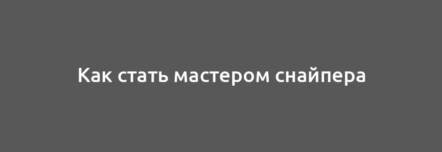 Как стать мастером снайпера