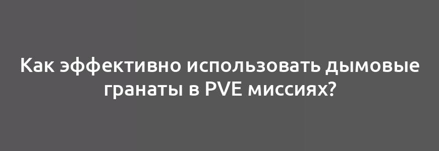 Как эффективно использовать дымовые гранаты в PvE миссиях?