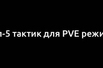 Топ-5 тактик для PvE режима