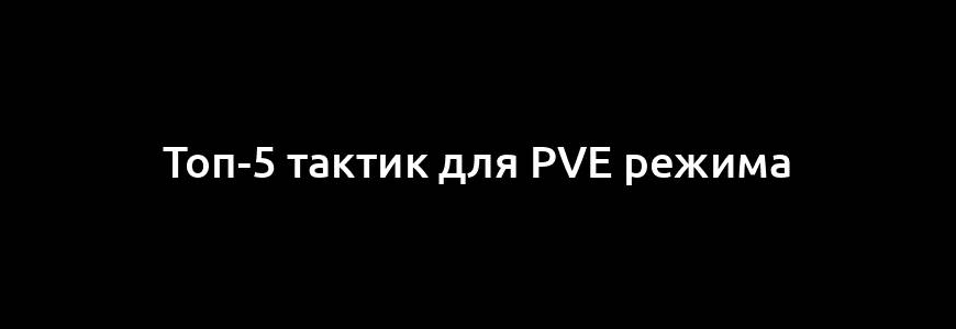 Топ-5 тактик для PvE режима