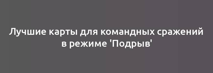 Лучшие карты для командных сражений в режиме 'Подрыв'