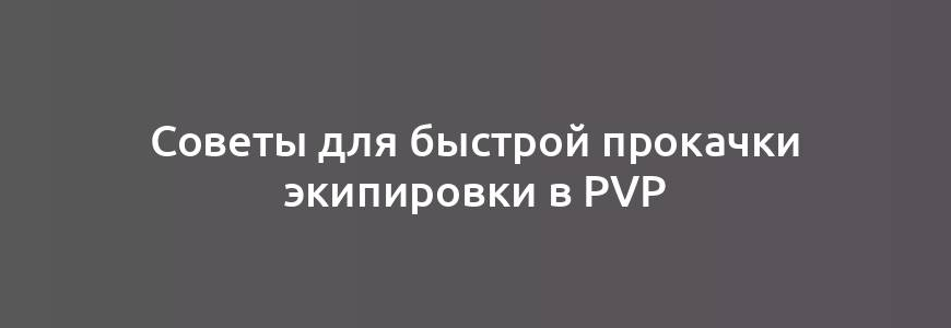 Советы для быстрой прокачки экипировки в PvP