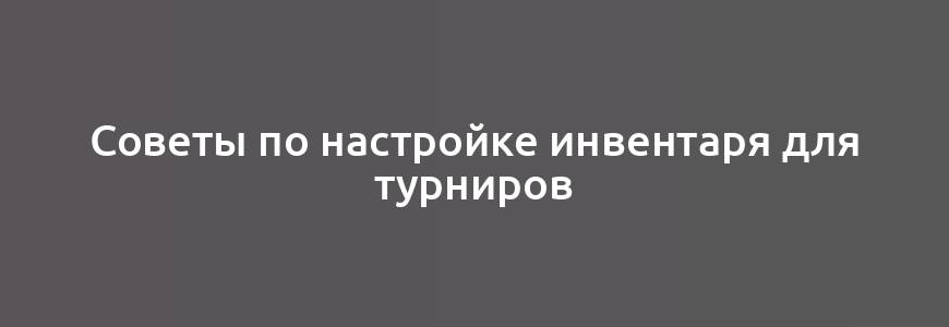 Советы по настройке инвентаря для турниров