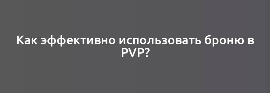 Как эффективно использовать броню в PvP?