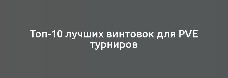 Топ-10 лучших винтовок для PvE турниров