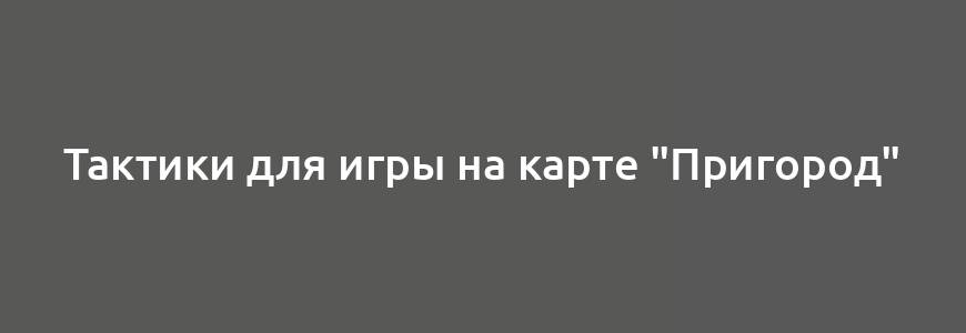 Тактики для игры на карте "Пригород"