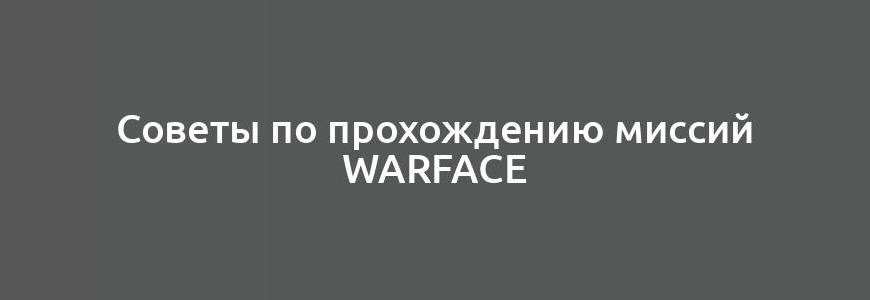 Советы по прохождению миссий Warface