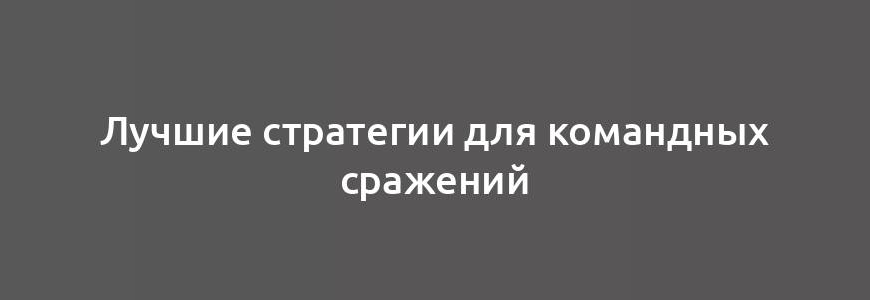 Лучшие стратегии для командных сражений