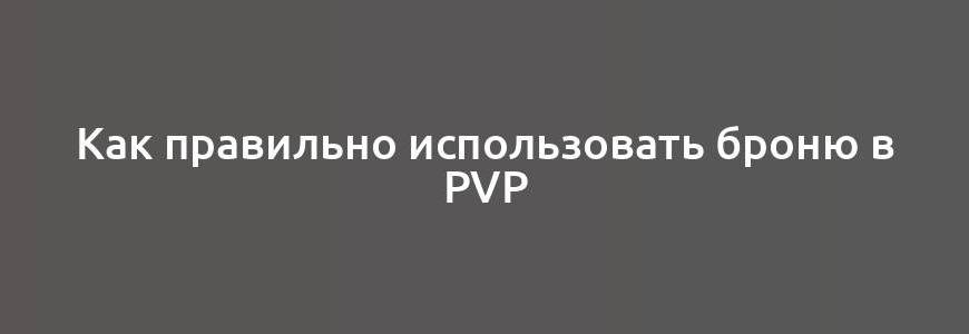 Как правильно использовать броню в PvP