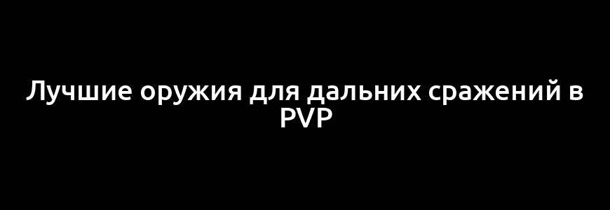 Лучшие оружия для дальних сражений в PvP