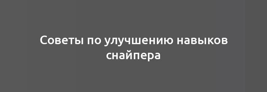 Советы по улучшению навыков снайпера