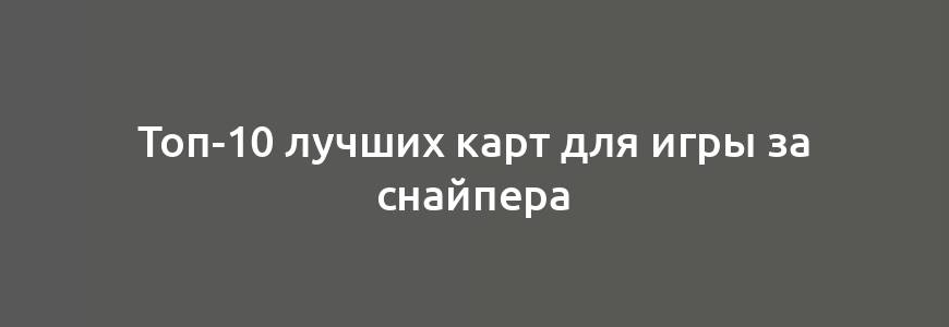 Топ-10 лучших карт для игры за снайпера