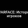 Чемпионы Warface: Истории успешных игроков