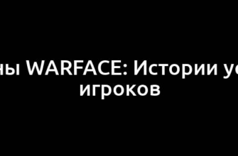 Чемпионы Warface: Истории успешных игроков