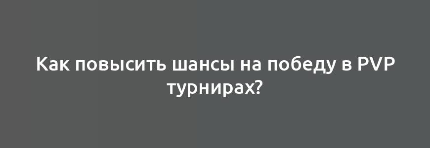 Как повысить шансы на победу в PvP турнирах?