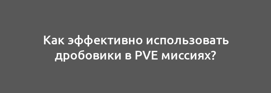 Как эффективно использовать дробовики в PvE миссиях?