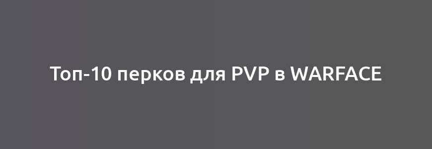 Топ-10 перков для PvP в Warface