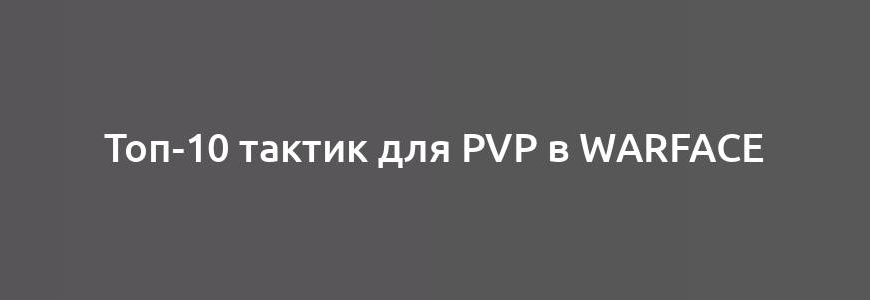 Топ-10 тактик для PvP в Warface