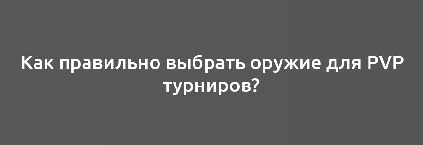 Как правильно выбрать оружие для PvP турниров?