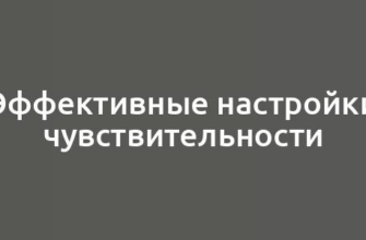 Эффективные настройки чувствительности