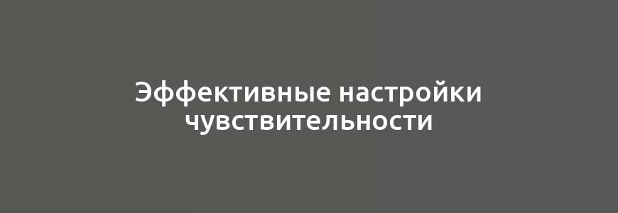 Эффективные настройки чувствительности