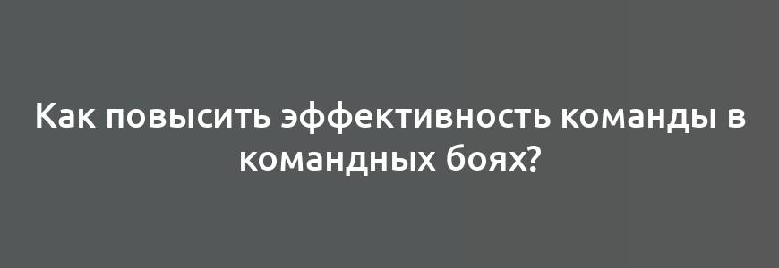 Как повысить эффективность команды в командных боях?