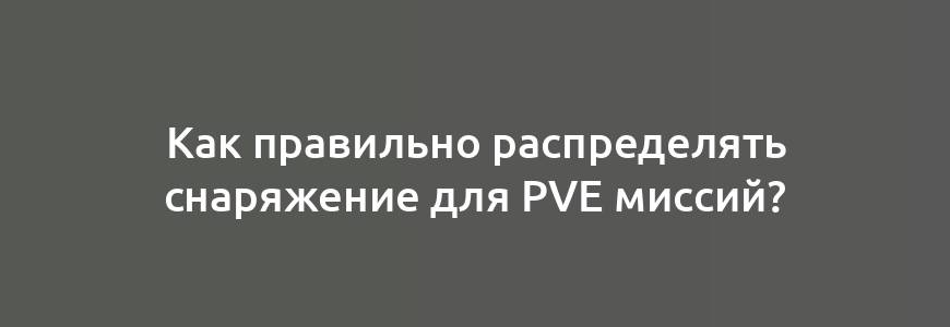 Как правильно распределять снаряжение для PvE миссий?