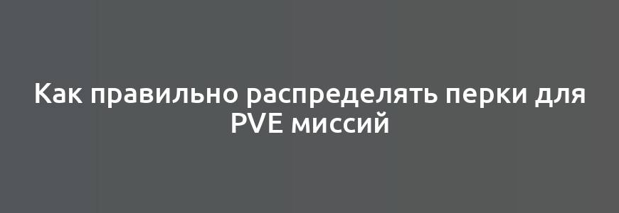 Как правильно распределять перки для PvE миссий