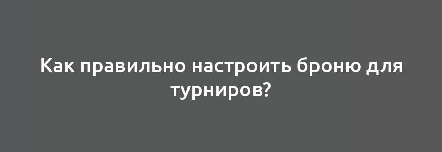 Как правильно настроить броню для турниров?