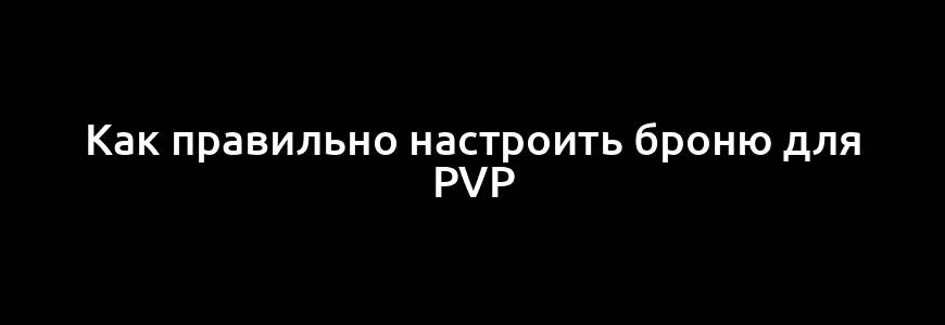 Как правильно настроить броню для PvP