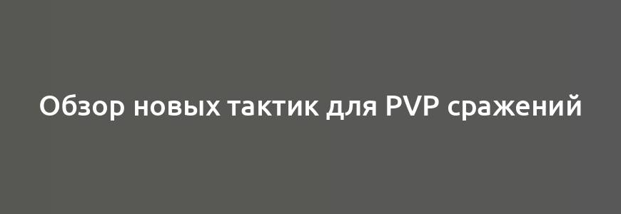 Обзор новых тактик для PvP сражений