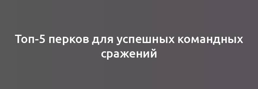 Топ-5 перков для успешных командных сражений