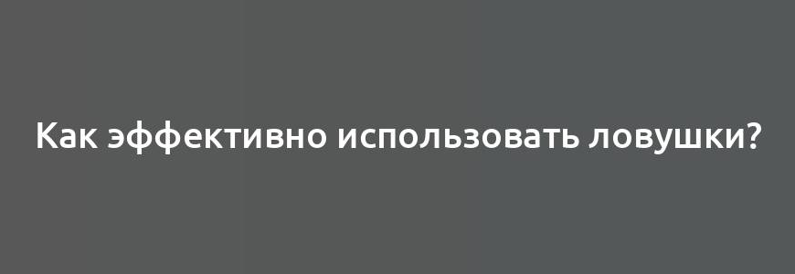 Как эффективно использовать ловушки?