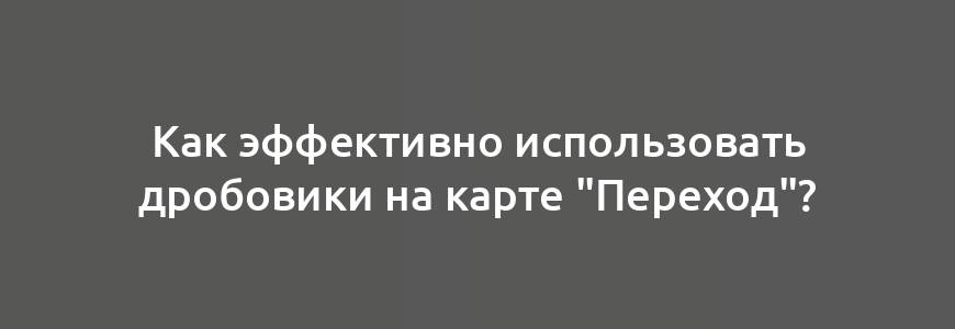 Как эффективно использовать дробовики на карте "Переход"?