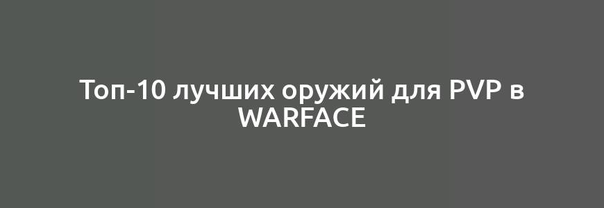 Топ-10 лучших оружий для PvP в Warface