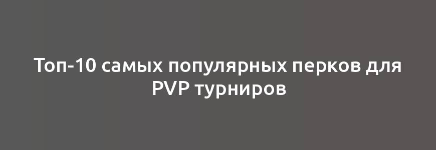 Топ-10 самых популярных перков для PvP турниров