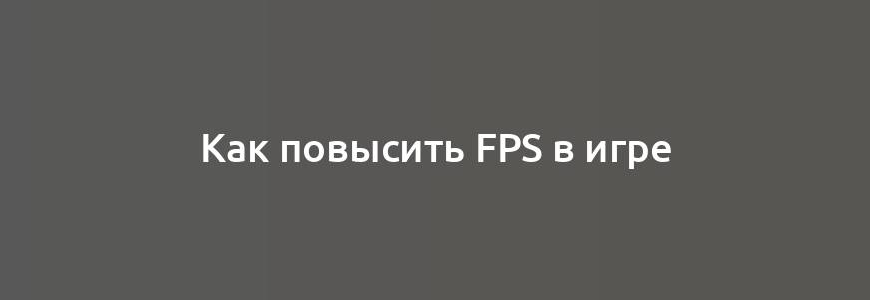 Как повысить FPS в игре