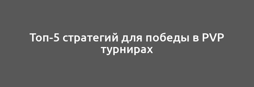 Топ-5 стратегий для победы в PvP турнирах