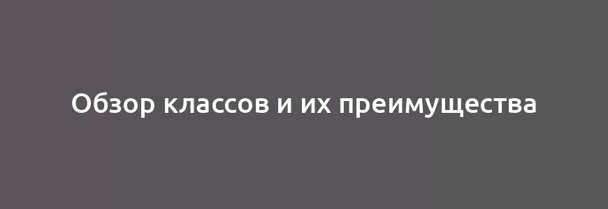 Обзор классов и их преимущества