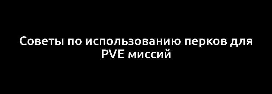 Советы по использованию перков для PvE миссий