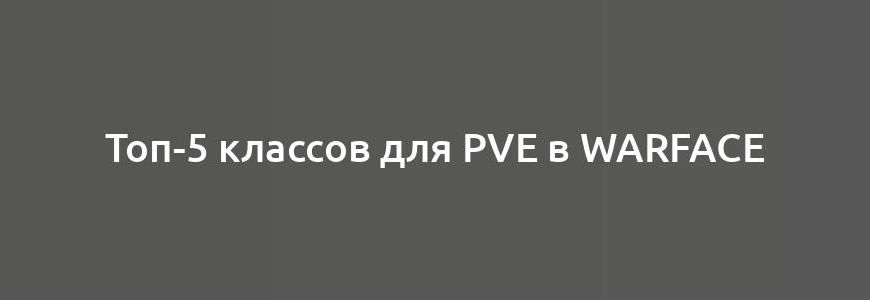 Топ-5 классов для PvE в Warface