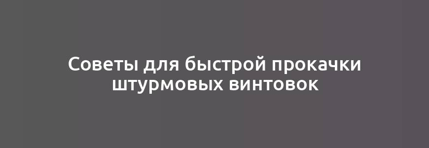 Советы для быстрой прокачки штурмовых винтовок