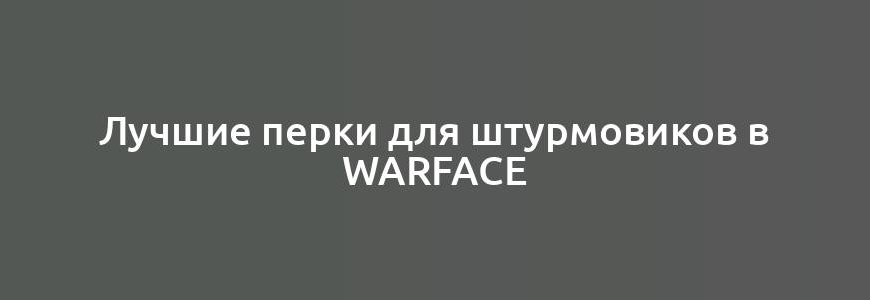 Лучшие перки для штурмовиков в Warface