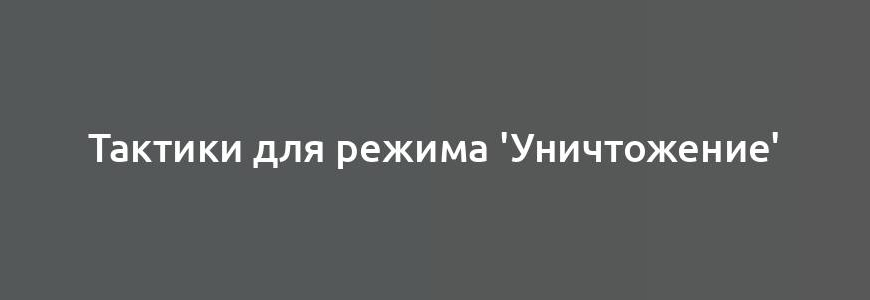 Тактики для режима 'Уничтожение'