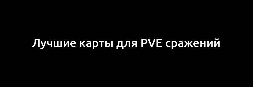 Лучшие карты для PvE сражений