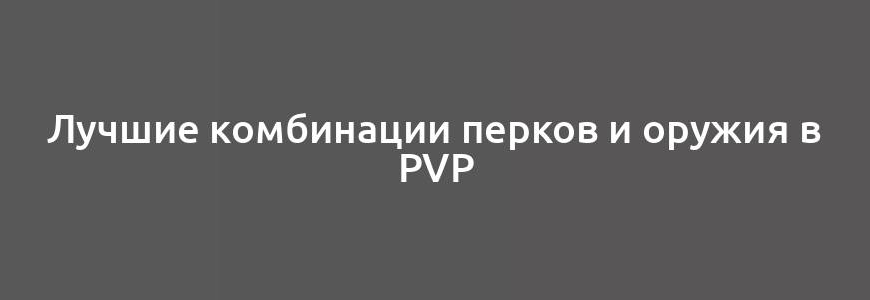 Лучшие комбинации перков и оружия в PvP