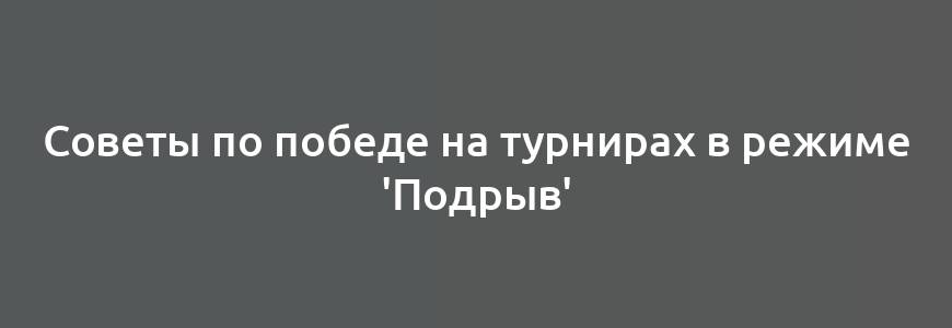 Советы по победе на турнирах в режиме 'Подрыв'