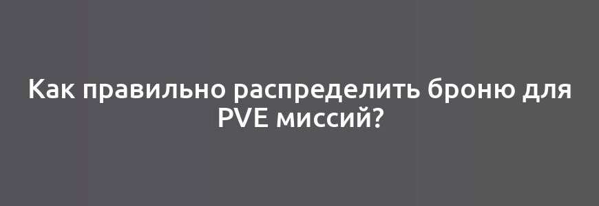 Как правильно распределить броню для PvE миссий?