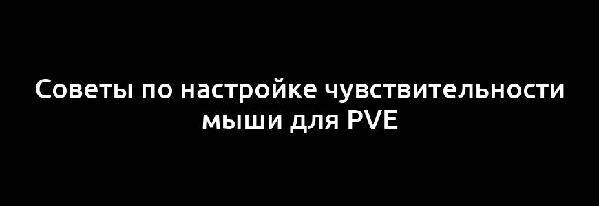 Советы по настройке чувствительности мыши для PvE